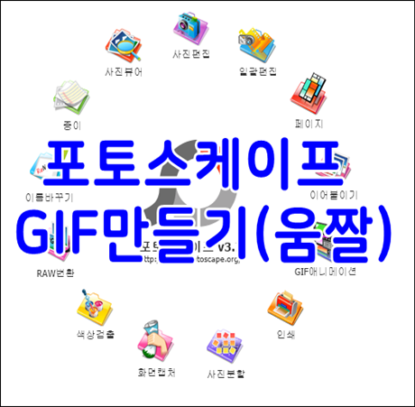 포토스케이프 GIF만들기 (움짤 간단히 해봐요)