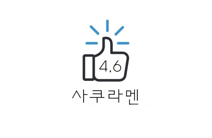  [맛집] 의정부/회룡역 호원동사쿠라멘 후기(+시간/위치/주차)