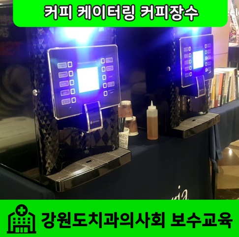 [커피장수]웰리힐리파크 강원도치과의사회 커피 케이터링