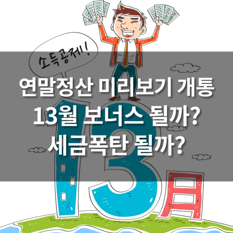  연말정산 미리보기 개통, 13월 보너스 될까? 세금폭탄 될까?