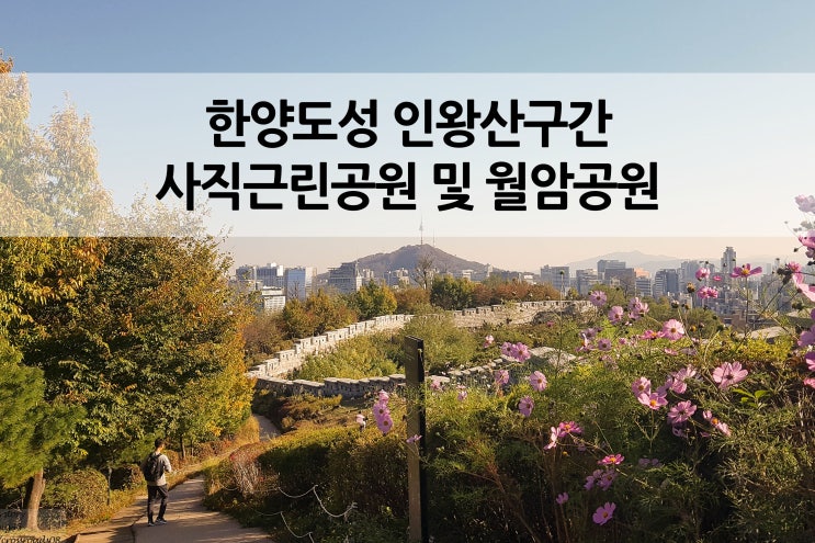  인왕산 구간 월암근린공원과 사직근린공원 한양도성 가을 풍경