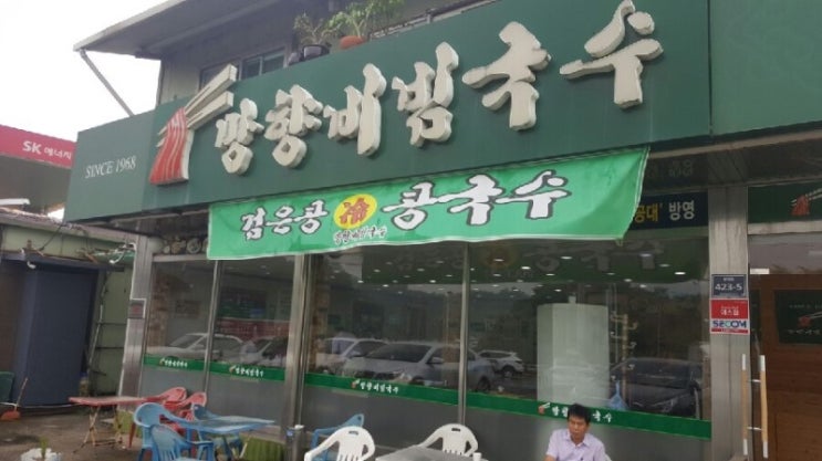  망향비빔국수 광명점 완전 맛남