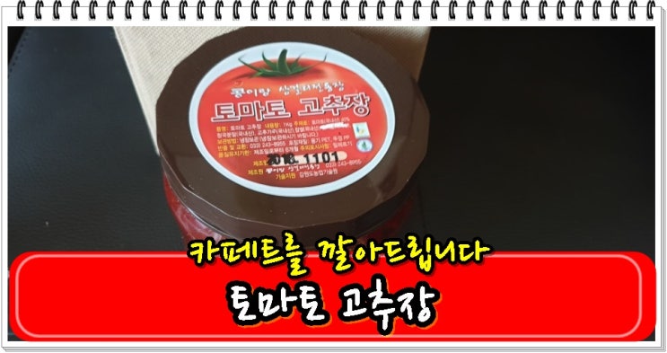  토마토 고추장 콩이랑 상걸리 전통장 강원마트