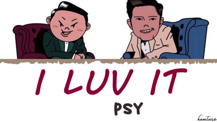  싸이 PSY - I LUV IT 대박노래추천