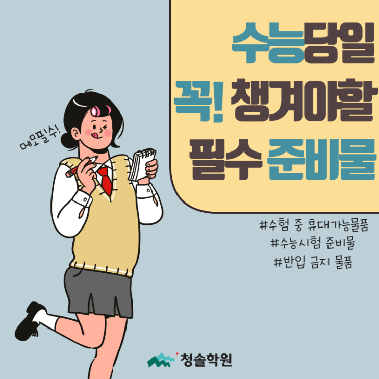 2019학년도 수능: 수능당일 꼭 챙겨야 할 필수준비물은?