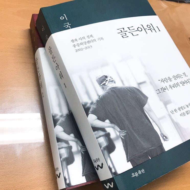  ≪골든아워≫ 이국종 교수, 생과 사 사이ㅡ 경계, 중증외상센터의 기록