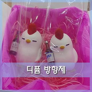  디자인+퍼퓸 석고방향제 '디퓸' in부평지하상가