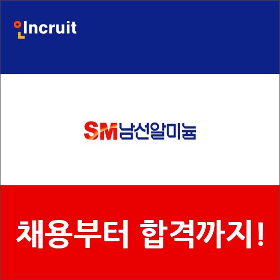 남선알미늄 채용 합격전략 모아보기! (feat.연봉)