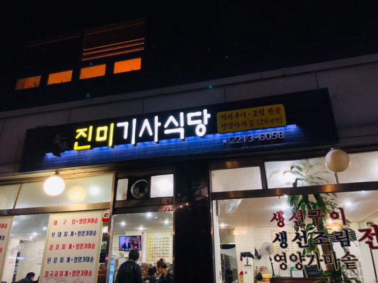  장안동 진미기사식당 고고