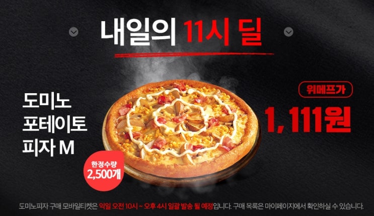  위메프 블랙프라이데이 도미노피자 도전