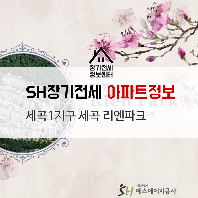  강남반값아파트 세곡리엔파크 전세1억 5천 sh공사 장기전세 특별공급으로 서울전세싼곳 입주하기 장기전세아파트[장기전세정보센터]