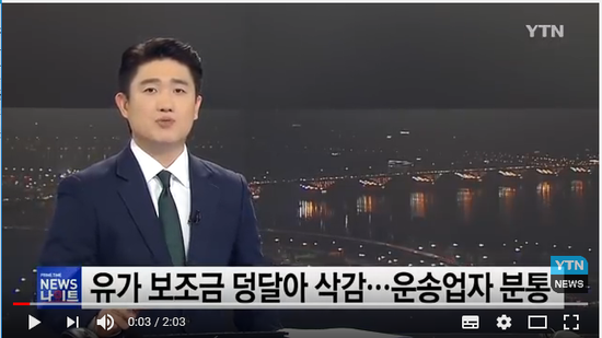 유가보조금 덩달아 삭감...운송업자 분통 / YTN 유가보조금 덩달아 삭감...운송업자 분통 / YTN