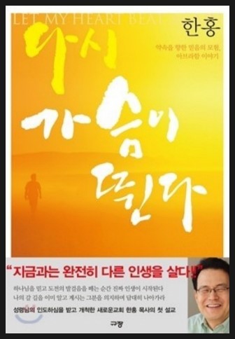  다시 가슴이 뛴다/한홍/규장