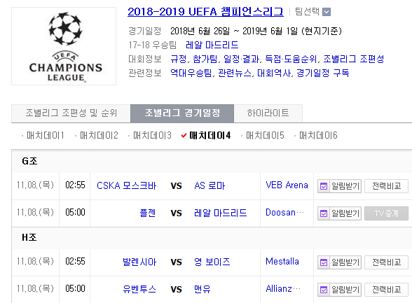 2018.11.07 UCL(챔피언스리그) (C모스크바 vs AS로마 플젠 vs 레알마드리드 발렌시아 vs 영보이즈 유벤투스 vs 맨유)