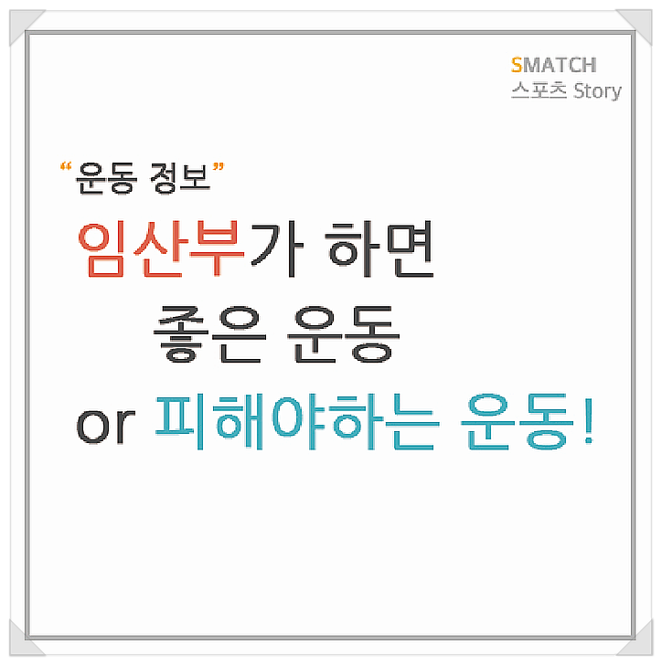  임신부가 하면 좋은 운동 or 피해야 하는 운동
