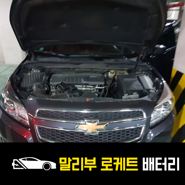  하남 자동차 밧데리 말리부 로케트57220 출장배터리