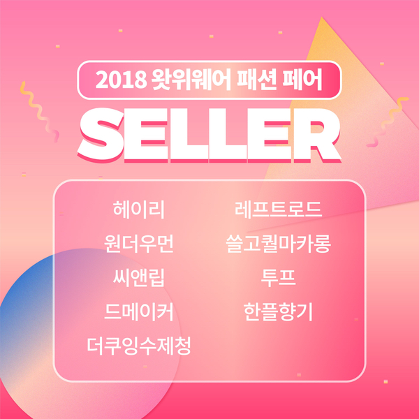 [2 0 1 8 왓위웨어] 일반 셀러 부문 발표