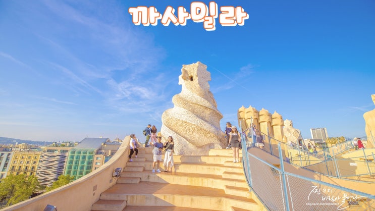  바르셀로나 카사밀라 패스트트랙 후기 !