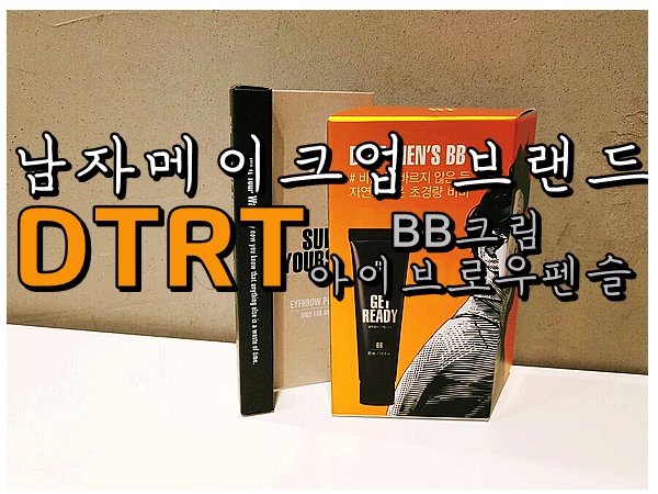  [ 남자메이크업 추천 브랜드 DTRT]- 한듯 안한듯 자연스럽게 남자눈썹 연출!
