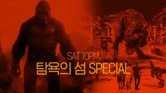 SAT10PM 탐욕의 섬 SPECIAL | [콩: 스컬 아일랜드 X 쥬라기 월드] 11/10 (토) 밤 10시 채널CGV