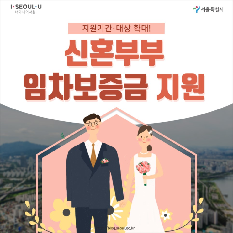 서울시 '신혼부부 임차보증금' 지원기간‧대상 확대… 5일 접수 시작