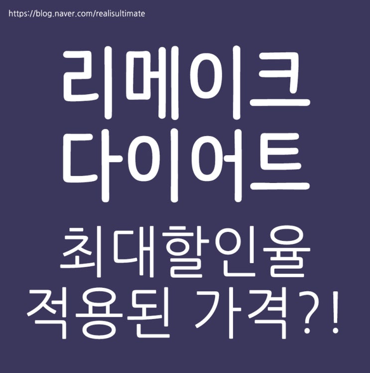  리메이크다이어트 가격 이런 기회가?!