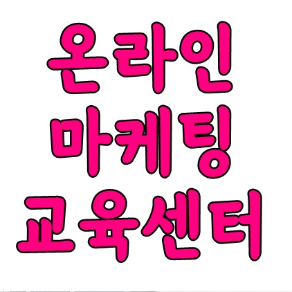  온라인마케팅교육지원센터 선택한 이유는?