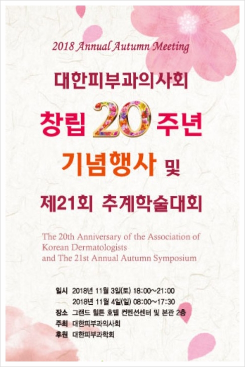  대한피부과의사회 제21회 추계학술대회 네오젠 플라즈마