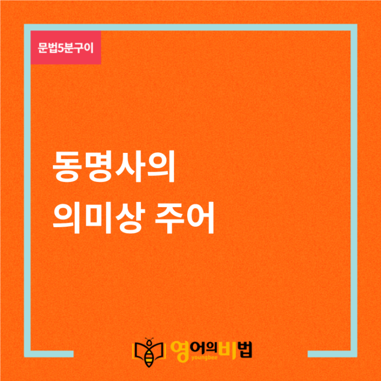 동명사의 의미상 주어(준동사, 소유격, 영어의 비법)