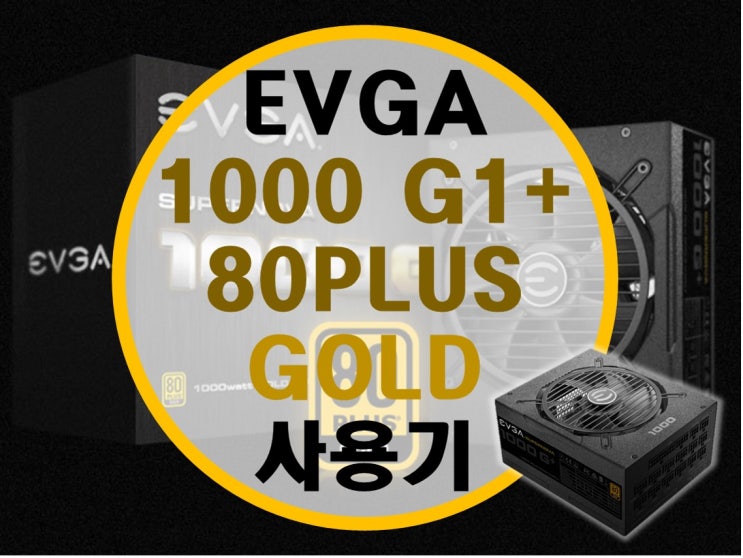 에브가 파워 EVGA 1000G+ 80 PLUS GOLD 1000W 장착기