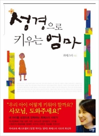  성경으로 키우는 엄마/최에스더/규장