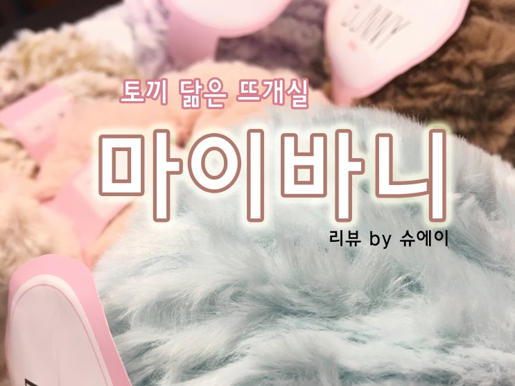 [겨울뜨개실] 마이바니 - 토끼처럼 보송보송 부드러운 인조모피 뜨개실! 목도리, 넥워머, 소품 뜨개실