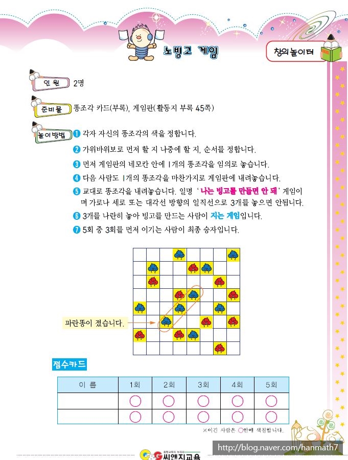  [창의놀이수학] 노빙고 게임