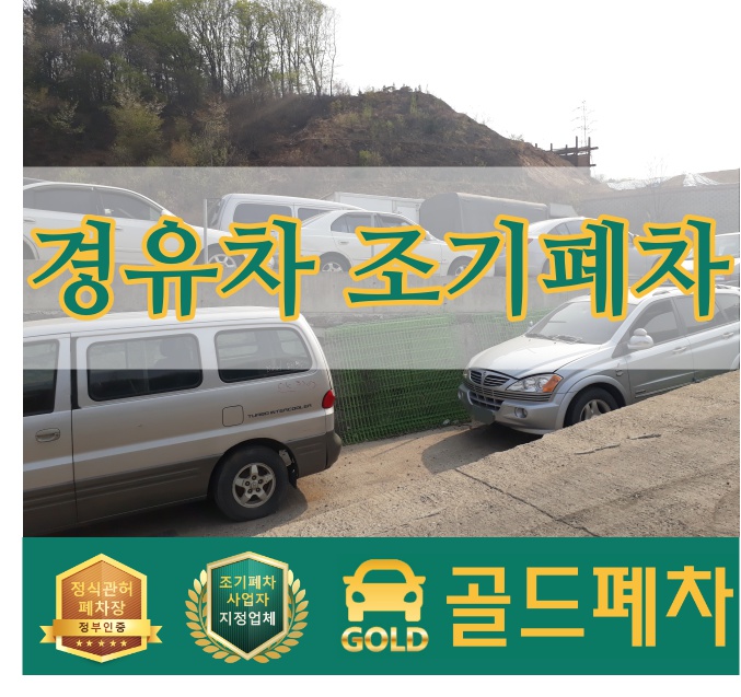  경유차 조기폐차 미리 체크하세요!