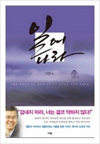  일어나라/이찬수/규장