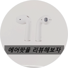  에어팟2가 나올지 모를 시점에서 에어팟을 질러서 리뷰! 에어팟 안드로이드폰에서 사용법 또한 알아보자.