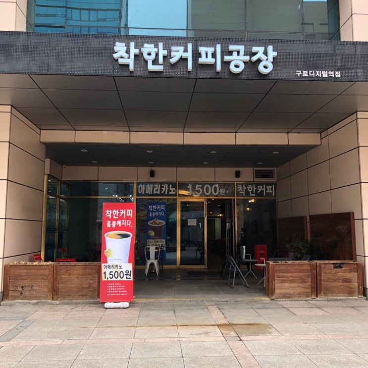  [구로동] 가성비 챙기는 "착한커피공장" 리뷰