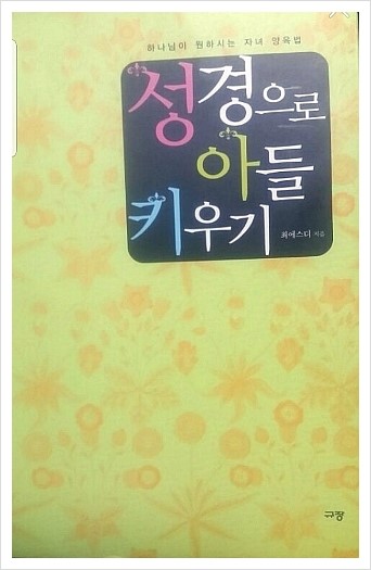  성경으로 아들 키우기/최에스더/규장