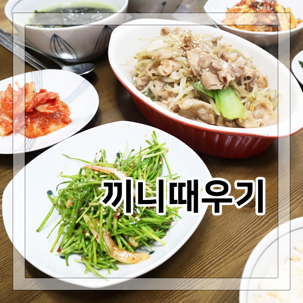  대패삼겹살 숙주볶음, 김치 참치 두부조림, 영양부추무침, 미역국