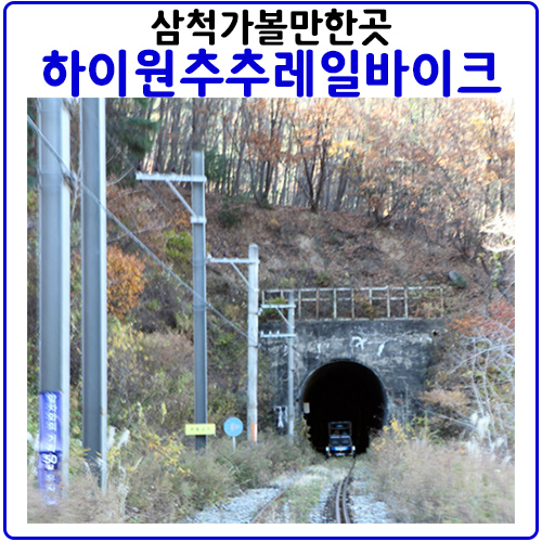  하이원추추레일바이크.삼척여행가볼만한곳.해양레일바이크와의 차이점
