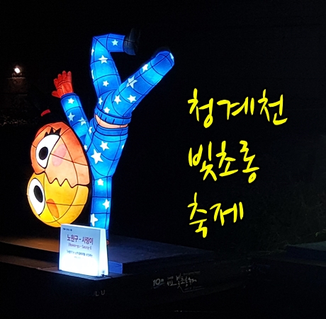  청계천등불축제 구경팁  11월18일까지