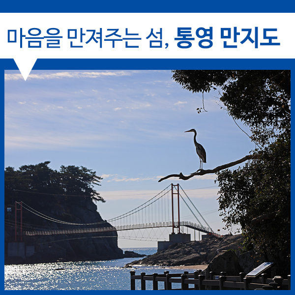  [통영 만지도 / 연대도 출렁다리 / 통영 가볼만한섬] 마음을 만져주는 섬! 통영 만지도