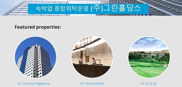  유스호스텔위탁운영 (주)그린홀딩스
