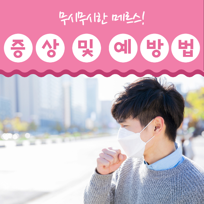  [헛둘셋]메르스 증상 및 예방법