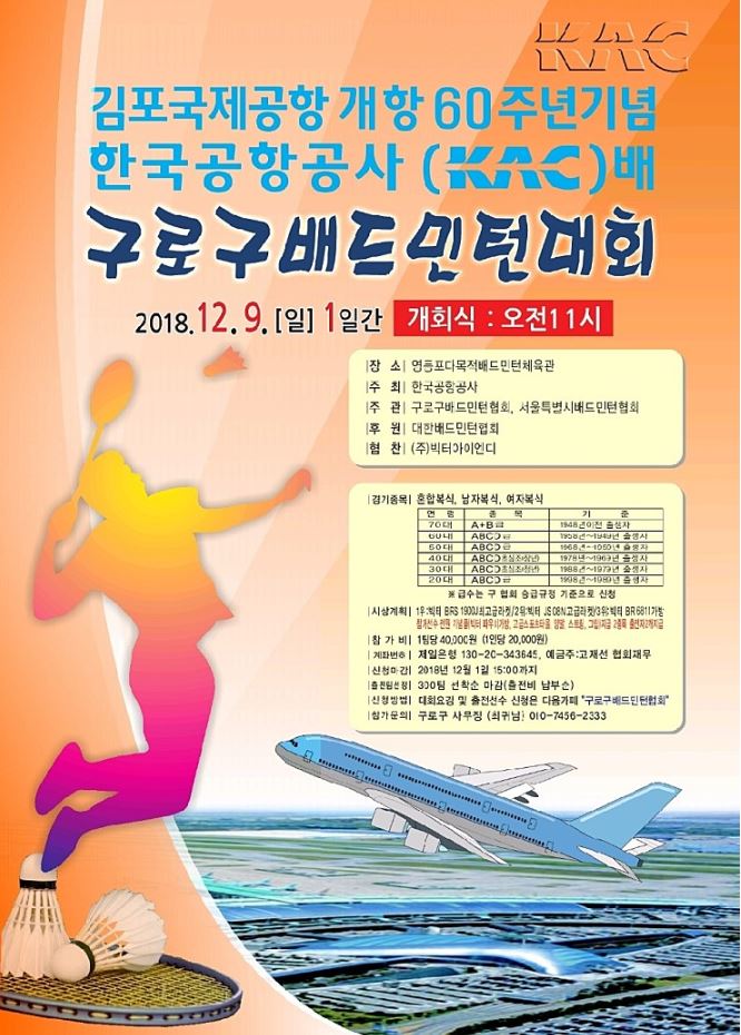  한국공항공사배 배드민턴대회 / 영등포 / 12월 9일