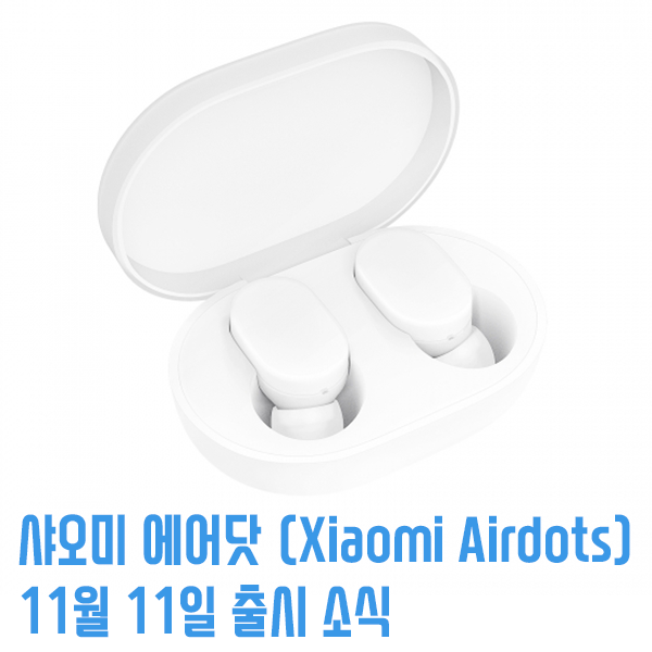 샤오미 에어닷 - 코드리스 이어폰 11월 11일 출시 소식!