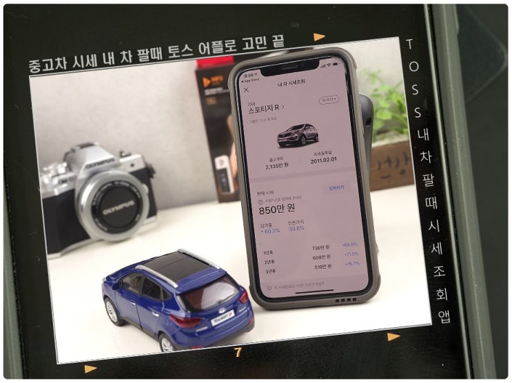  궁금한 중고차 시세 토스 하나면 내 차 팔때 고민 끝.시세조회 서비스!