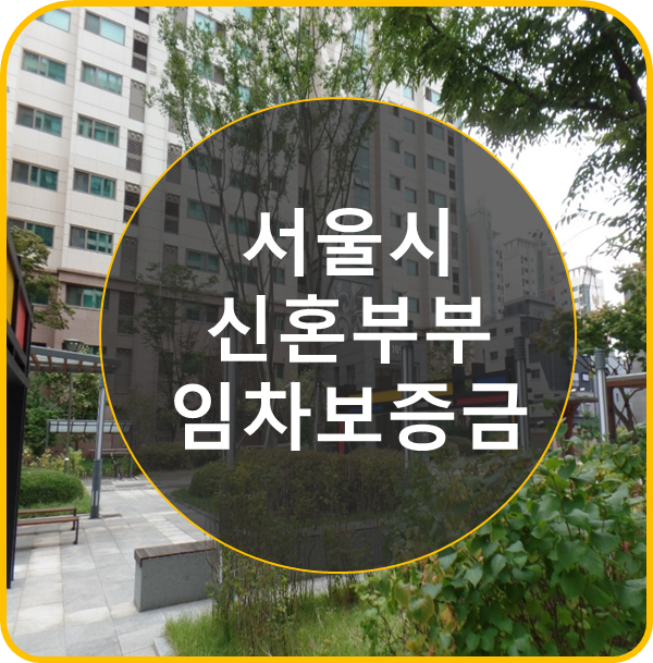  서울시 신혼부부 임차보증금