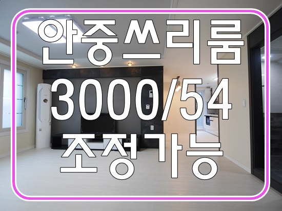  안중송담쓰리룸 안중월세 안중전세 신혼부부 여기서 시작해요!
