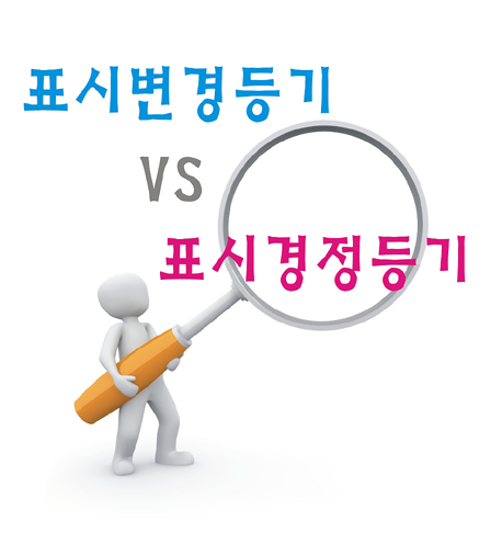  등기명의인 표시변경등기 VS 표시경정등기